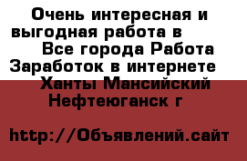 Очень интересная и выгодная работа в WayDreams - Все города Работа » Заработок в интернете   . Ханты-Мансийский,Нефтеюганск г.